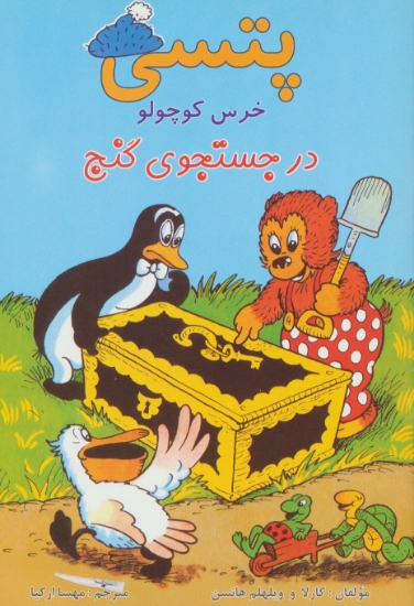 تصویر  پتسی خرس کوچولو (در جستجوی گنج)،(گلاسه)